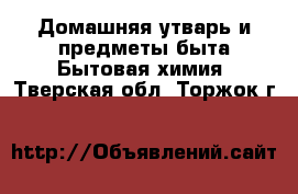 Домашняя утварь и предметы быта Бытовая химия. Тверская обл.,Торжок г.